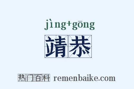 靖恭是什么意思的图片